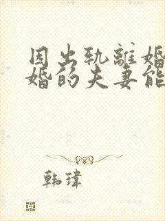 因出轨离婚后复婚的夫妻能幸福吗