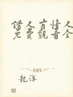 错人有情人短剧免费观看全集高清