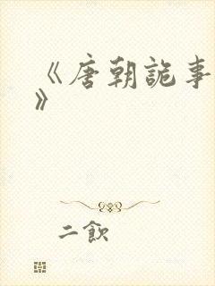 《唐朝诡事录3》