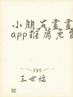 小朋友画画软件app推荐免费封面