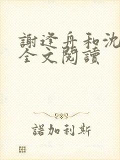 谢逢舟和沈昭宜全文阅读封面