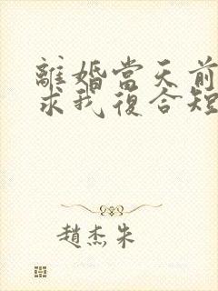 离婚当天前夫跪求我复合短剧大结局