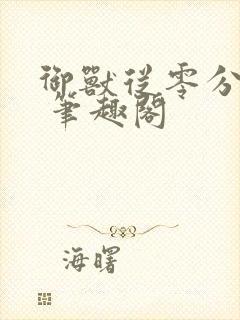 御兽从零分开始 笔趣阁
