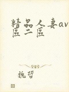 精品人妻av一区二区