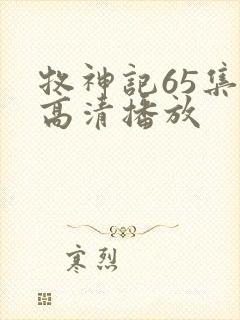 牧神记65集全高清播放