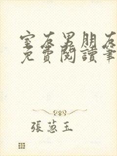 室友男朋友小说免费阅读笔趣阁