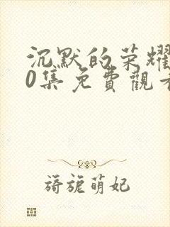 沉默的荣耀第10集免费观看封面