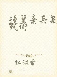 后翼弃兵是什么战术
