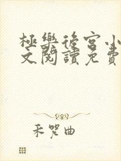 极乐后宫小说全文阅读免费无弹窗封面