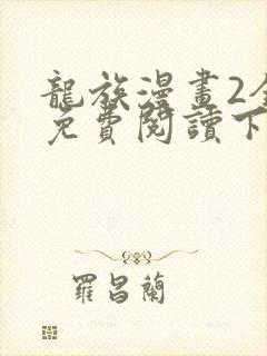 龙族漫画2全集免费阅读下拉式