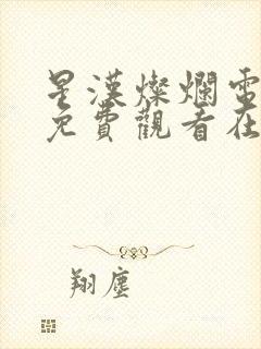 星汉灿烂电视剧免费观看在线封面