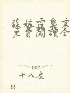 苏婉霍枭寒小说免费阅读全文