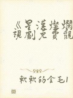 《星汉灿烂》电视剧免费观看高清