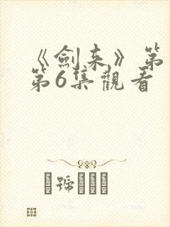 《剑来》第二季第6集观看封面