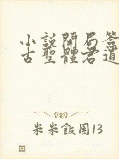 小说开局签到荒古圣体君逍遥最新章节封面