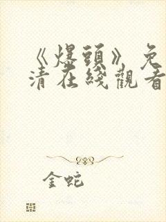 《爆头》免费高清在线观看完整版