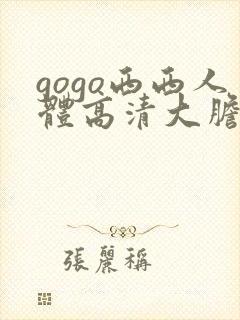 gogo西西人体高清大胆在线播放
