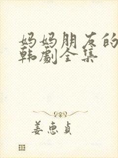 妈妈朋友的儿子韩剧全集封面