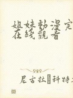 姐妹动漫完整版在线观看