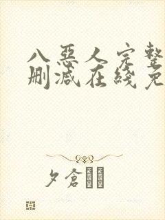 八恶人完整版未删减在线免费观看