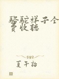骆驼祥子全集免费收听封面