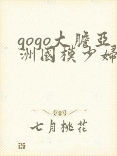 gogo大胆亚洲国模少妇人体