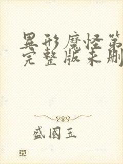 异形魔怪第2季完整版未删减在线免费观看