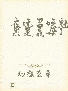 夜晚召唤魅魔结果是义母】