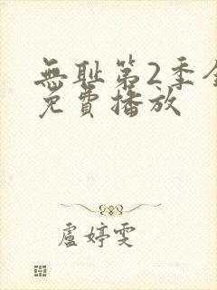 无耻第2季全集免费播放