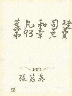 叶凡和司徒嫣然第93章免费阅读封面