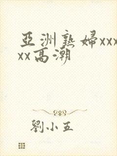 亚洲熟妇xxxxx高潮封面