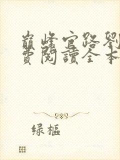 巅峰官路刘飞免费阅读全本小说