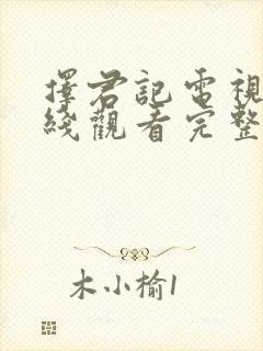 择君记电视剧在线观看完整版免费封面