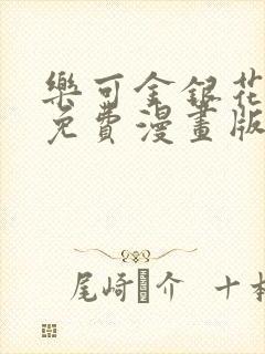 乐可金银花全文免费漫画版