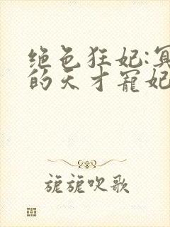 绝色狂妃:冥王的天才宠妃