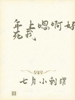 年上嗯啊好大艹死我