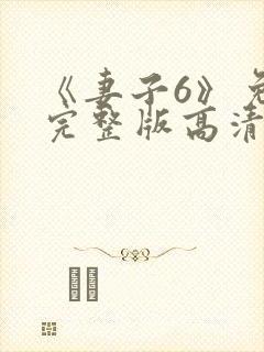 《妻子6》免费完整版高清韩剧