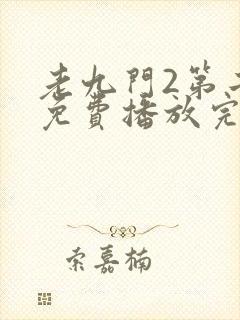老九门2第二部免费播放完整版封面
