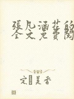 张凡涵花的小说全文免费阅读