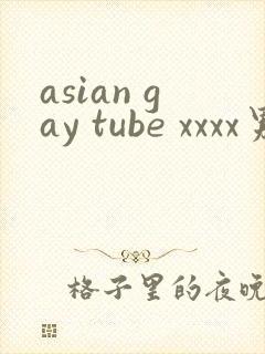 asian gay tube xxxx男男封面