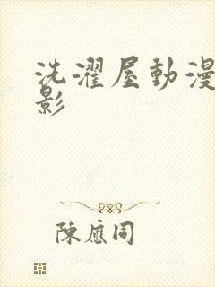 洗濯屋动漫h电影