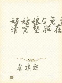 好姑娘5免费高清完整版在线观看封面