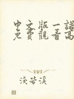 中文版一诺倾情免费观看高清全集