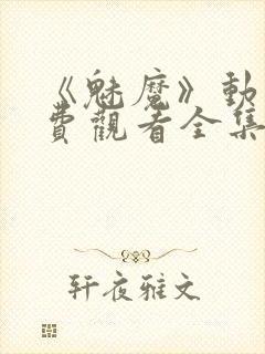 《魅魔》动漫免费观看全集封面