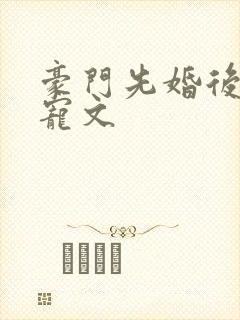 豪门先婚后爱甜宠文封面