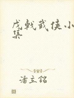 戊戟武侠小说全集