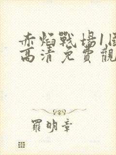 赤焰战场1国语高清免费观看