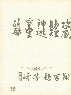 萌宝神助攻妈咪哪里逃短剧
