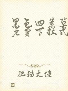 黑色四叶草漫画免费下拉式漫画全篇