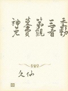 神墓第三季全集免费观看动漫高清封面